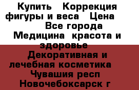 Купить : Коррекция фигуры и веса › Цена ­ 100 - Все города Медицина, красота и здоровье » Декоративная и лечебная косметика   . Чувашия респ.,Новочебоксарск г.